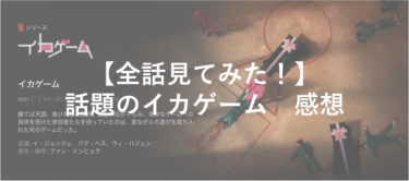 【ドラマ感想】イカゲームはおもしろい？